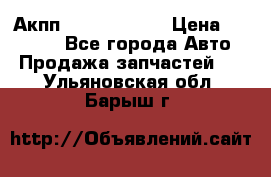 Акпп Infiniti m35 › Цена ­ 45 000 - Все города Авто » Продажа запчастей   . Ульяновская обл.,Барыш г.